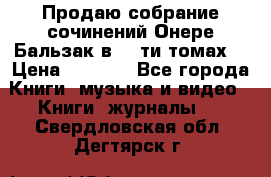 Продаю собрание сочинений Онере Бальзак в 15-ти томах  › Цена ­ 5 000 - Все города Книги, музыка и видео » Книги, журналы   . Свердловская обл.,Дегтярск г.